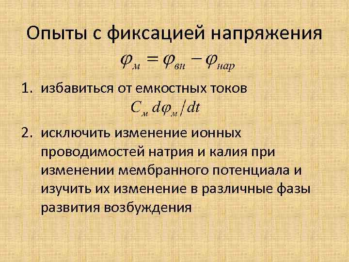 Опыты с фиксацией напряжения 1. избавиться от емкостных токов 2. исключить изменение ионных проводимостей
