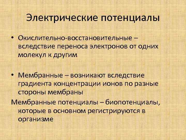 Электрические потенциалы • Окислительно-восстановительные – вследствие переноса электронов от одних молекул к другим •