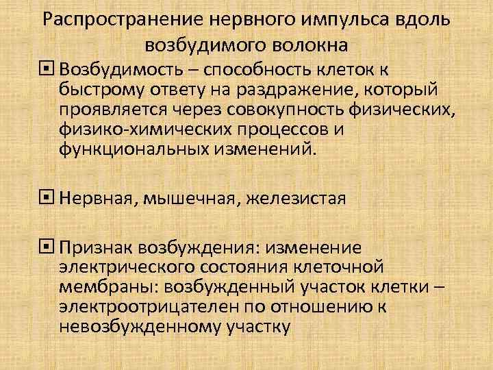 Распространение нервного импульса вдоль возбудимого волокна Возбудимость – способность клеток к быстрому ответу на