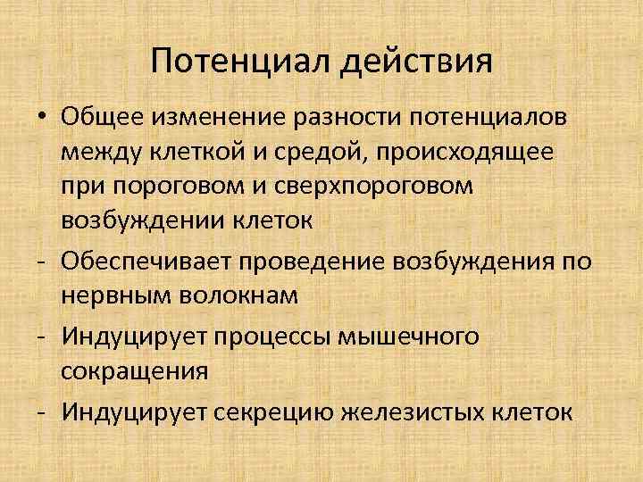 Потенциал действия • Общее изменение разности потенциалов между клеткой и средой, происходящее при пороговом
