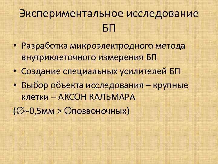 Экспериментальное исследование БП • Разработка микроэлектродного метода внутриклеточного измерения БП • Создание специальных усилителей