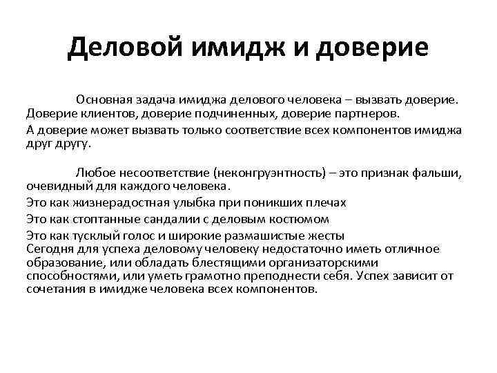 Деловой имидж и доверие Основная задача имиджа делового человека – вызвать доверие. Доверие клиентов,