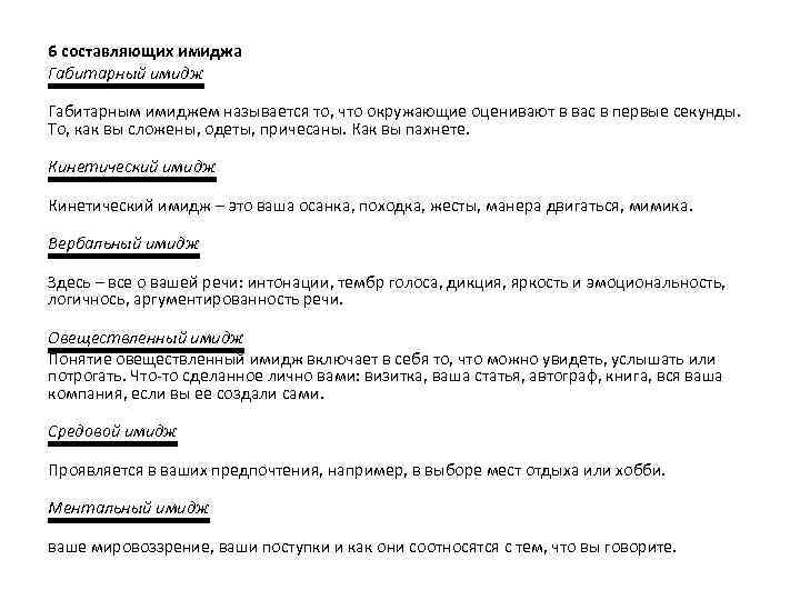 Выберите составляющие габитарного имиджа вожатого. Габитарный имидж. Габитарная составляющая имиджа. Габитарная составляющая имиджа включает в себя. Габитарное самовыражение.