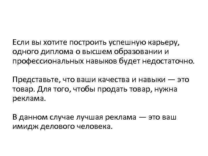 Если вы хотите построить успешную карьеру, одного диплома о высшем образовании и профессиональных навыков
