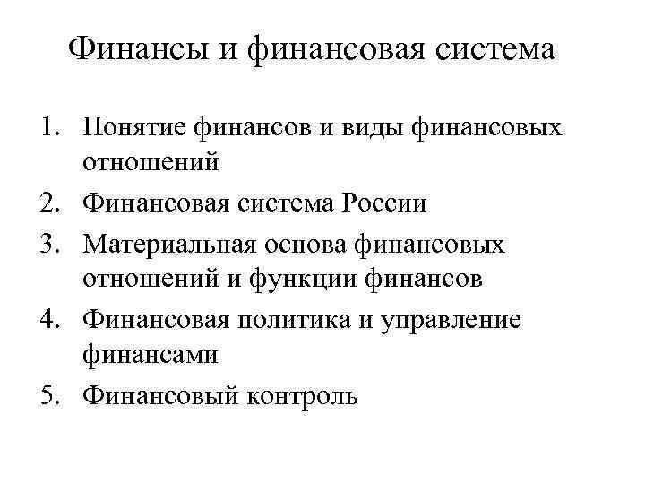 Финансы и финансовая система 1. Понятие финансов и виды финансовых отношений 2. Финансовая система