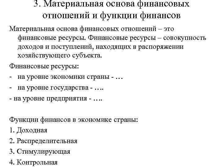 3. Материальная основа финансовых отношений и функции финансов Материальная основа финансовых отношений – это