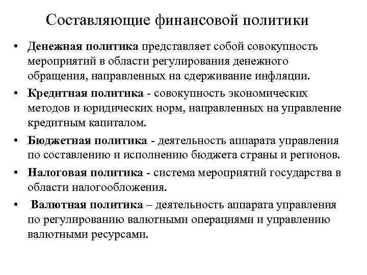 Составляющие финансовой политики • Денежная политика представляет собой совокупность мероприятий в области регулирования денежного