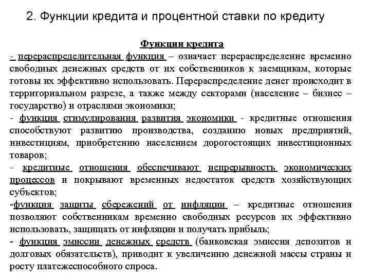 2. Функции кредита и процентной ставки по кредиту Функции кредита - перераспределительная функция –