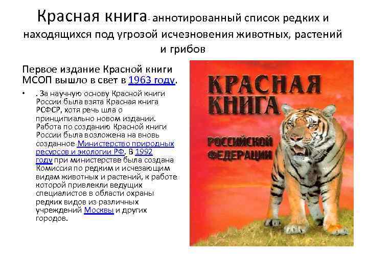 Красная книга- аннотированный список редких и находящихся под угрозой исчезновения животных, растений и грибов