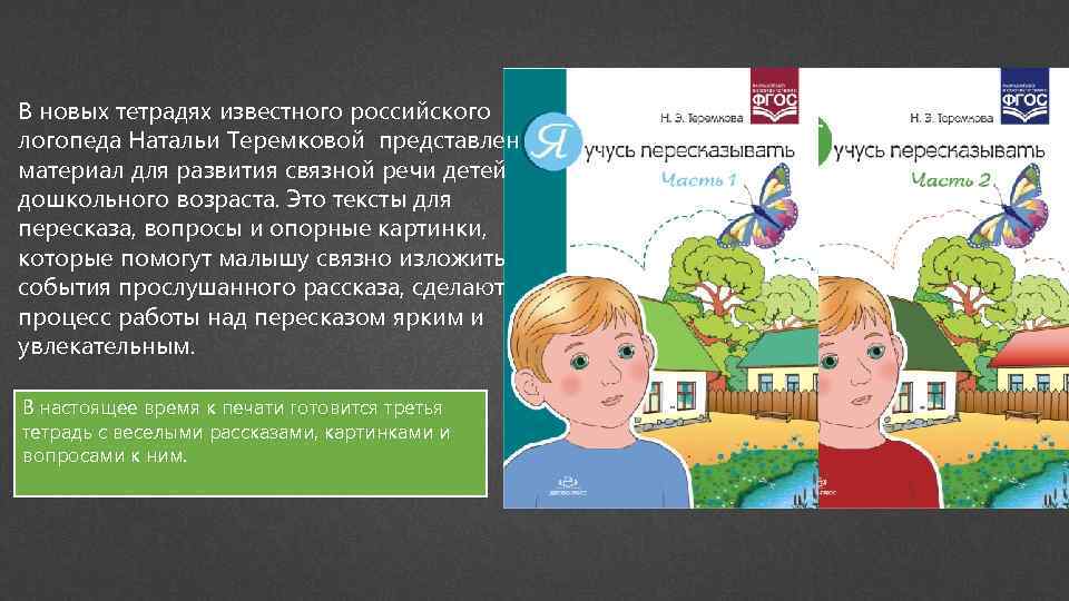 В новых тетрадях известного российского логопеда Натальи Теремковой представлен материал для развития связной речи