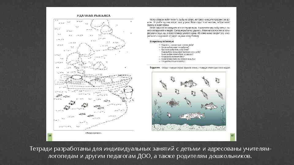 Тетради разработаны для индивидуальных занятий с детьми и адресованы учителямлогопедам и другим педагогам ДОО,