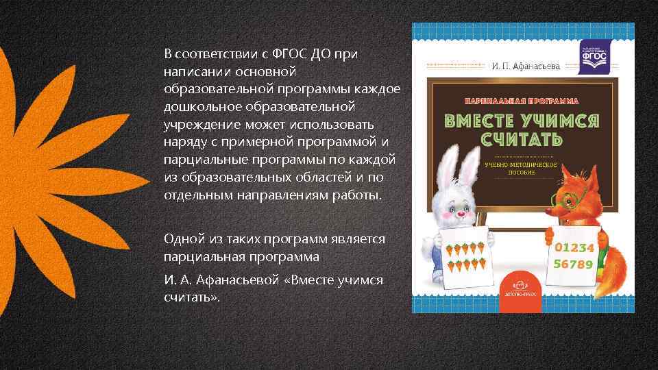 В соответствии с ФГОС ДО при написании основной образовательной программы каждое дошкольное образовательной учреждение