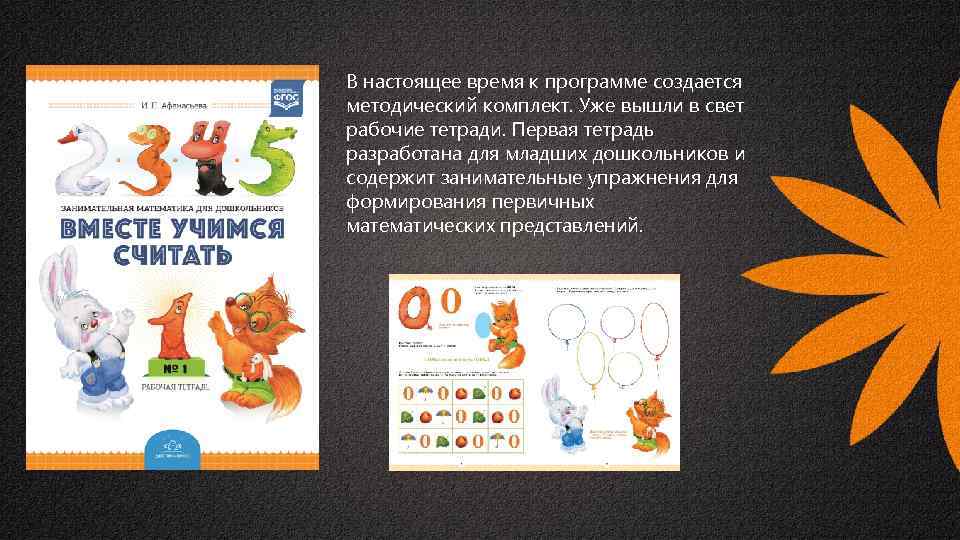 В настоящее время к программе создается методический комплект. Уже вышли в свет рабочие тетради.
