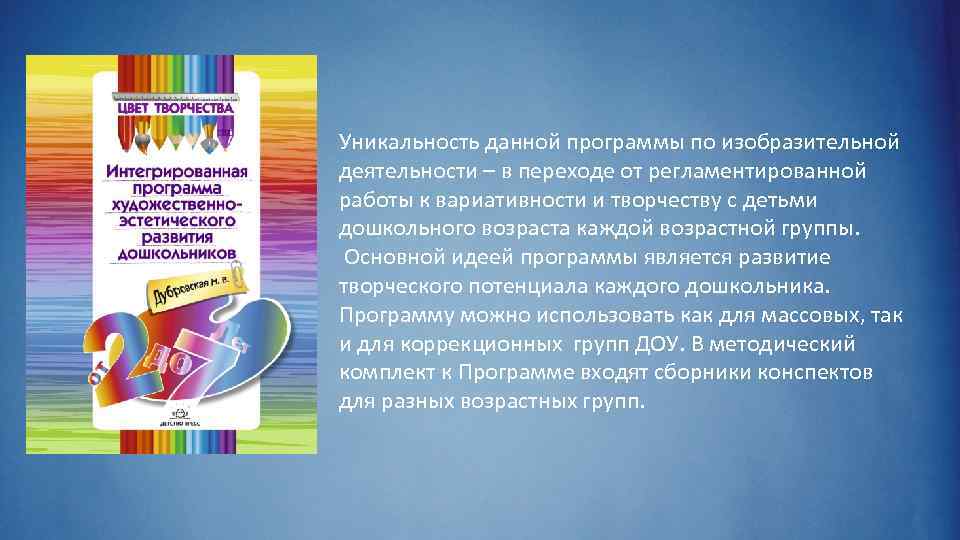 Уникальность данной программы по изобразительной деятельности – в переходе от регламентированной работы к вариативности