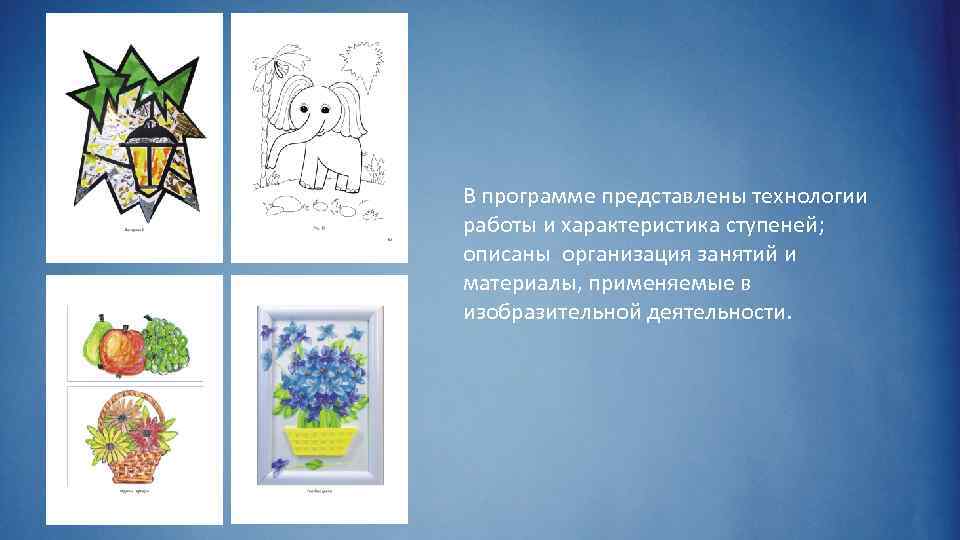 В программе представлены технологии работы и характеристика ступеней; описаны организация занятий и материалы, применяемые