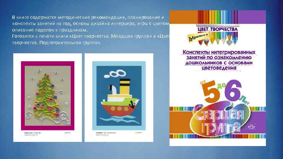 В книге содержатся методические рекомендации, планирование и конспекты занятий на год, основы дизайна интерьера,