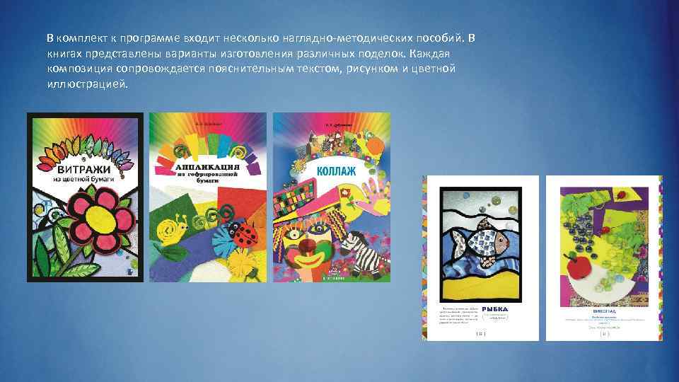 В комплект к программе входит несколько наглядно-методических пособий. В книгах представлены варианты изготовления различных