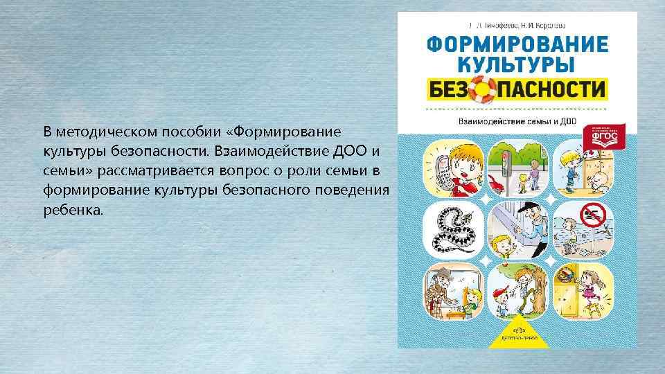 В методическом пособии «Формирование культуры безопасности. Взаимодействие ДОО и семьи» рассматривается вопрос о роли