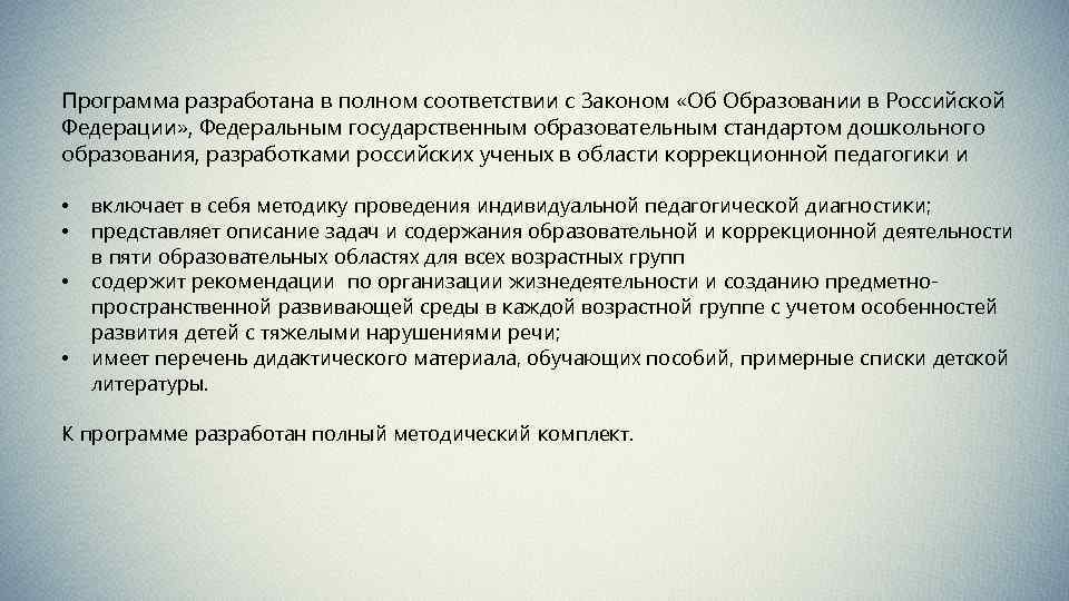 Программа разработана в полном соответствии с Законом «Об Образовании в Российской Федерации» , Федеральным