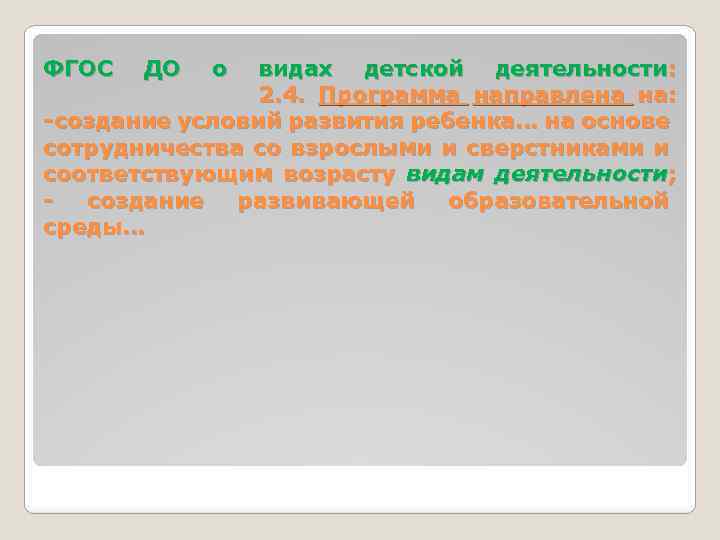 ФГОС ДО о видах детской деятельности: 2. 4. Программа направлена на: -создание условий развития