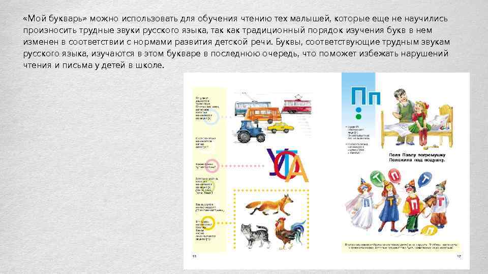  «Мой букварь» можно использовать для обучения чтению тех малышей, которые еще не научились