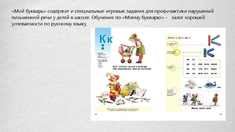  «Мой букварь» содержит и специальные игровые задания для профилактики нарушений письменной речи у