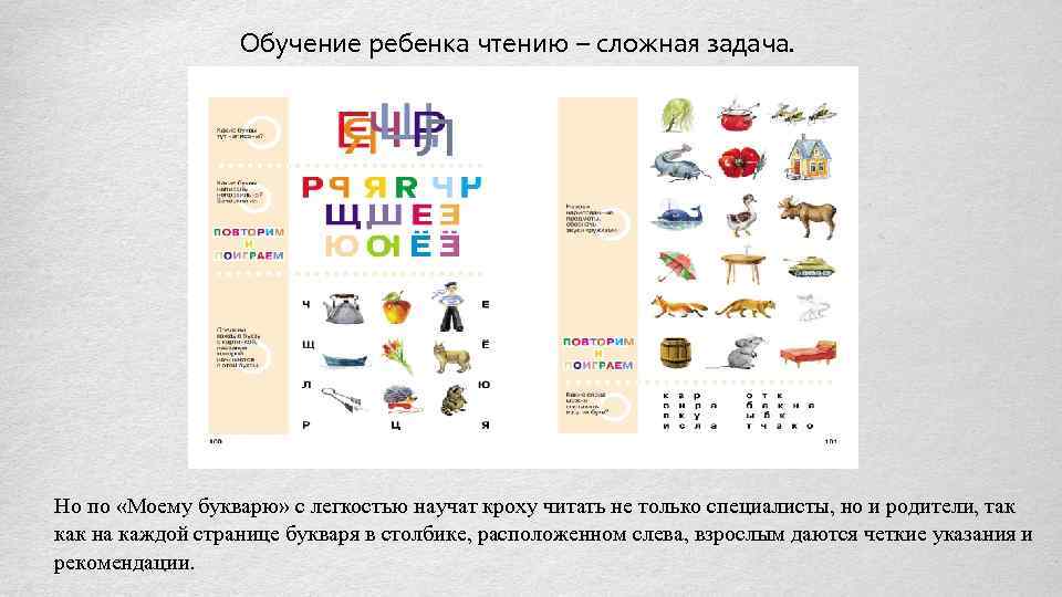 Обучение ребенка чтению – сложная задача. Но по «Моему букварю» с легкостью научат кроху