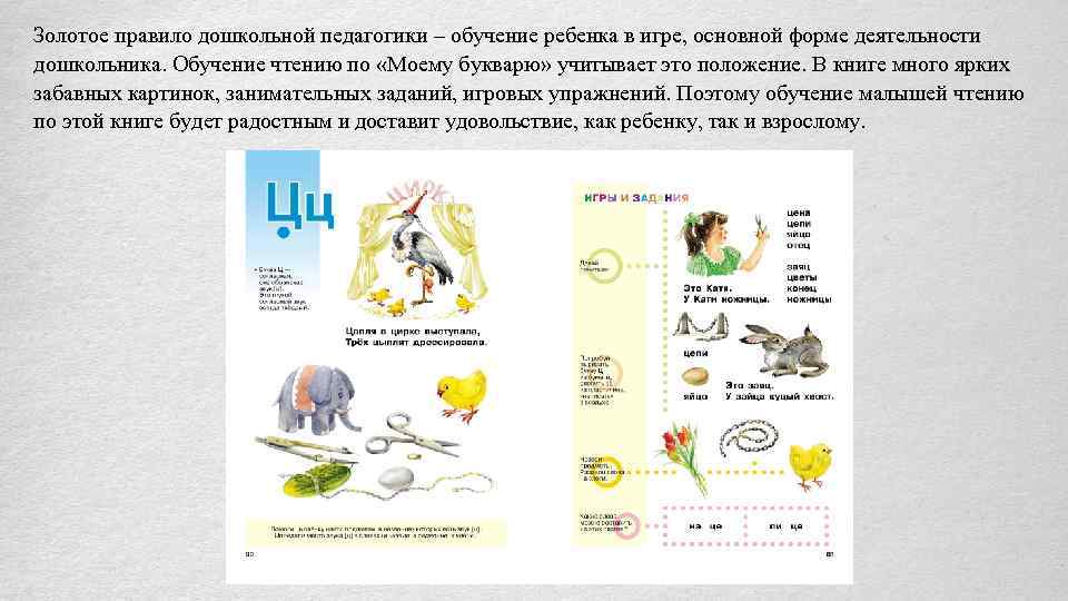 Золотое правило дошкольной педагогики – обучение ребенка в игре, основной форме деятельности дошкольника. Обучение