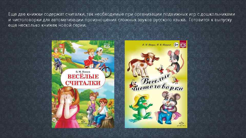 Еще две книжки содержат считалки, так необходимые при организации подвижных игр с дошкольниками и