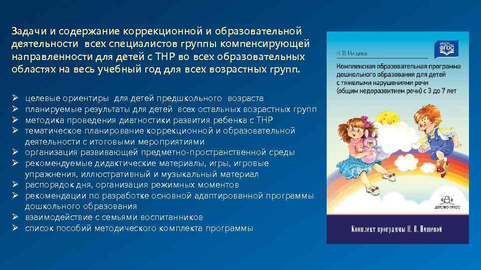 Задачи и содержание коррекционной и образовательной деятельности всех специалистов группы компенсирующей направленности для детей