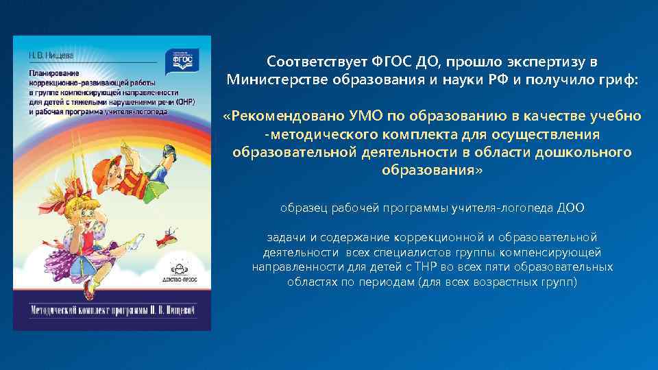 Соответствует ФГОС ДО, прошло экспертизу в Министерстве образования и науки РФ и получило гриф: