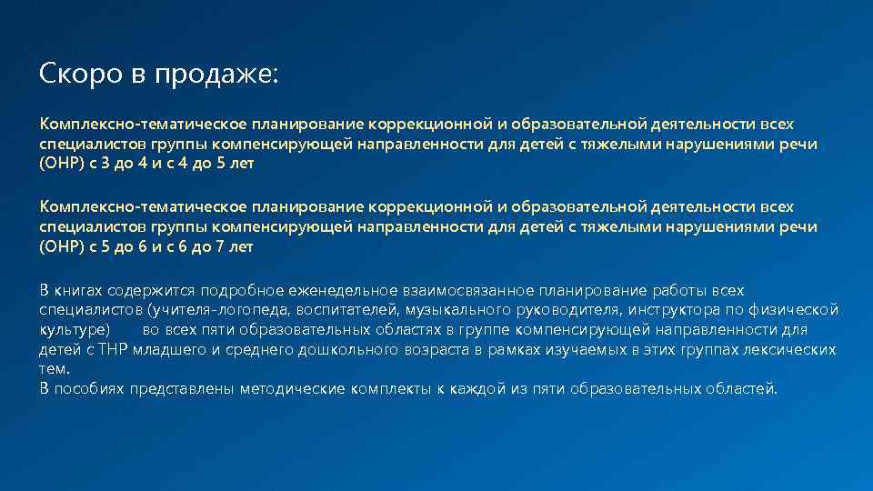 Скоро в продаже: Комплексно-тематическое планирование коррекционной и образовательной деятельности всех специалистов группы компенсирующей направленности