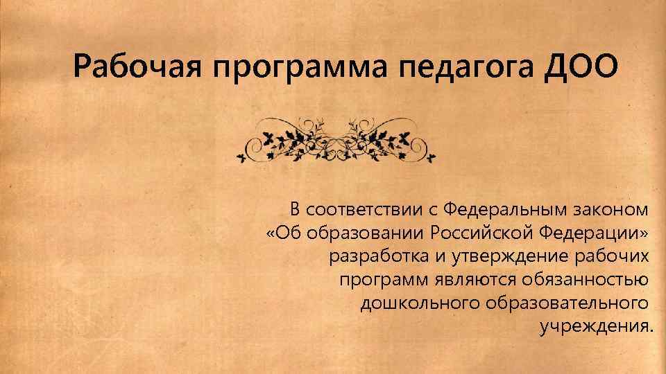 Рабочая программа педагога ДОО В соответствии с Федеральным законом «Об образовании Российской Федерации» разработка