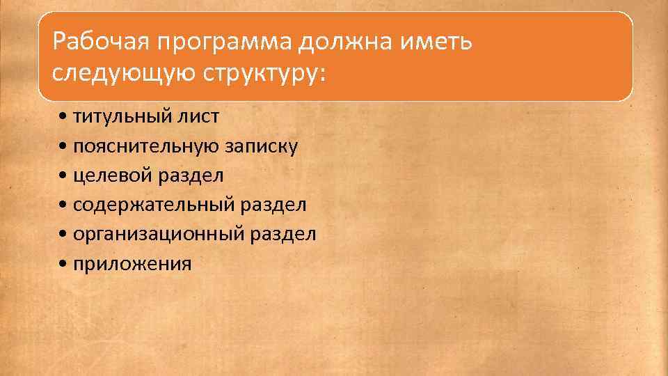 Рабочая программа должна иметь следующую структуру: • титульный лист • пояснительную записку • целевой