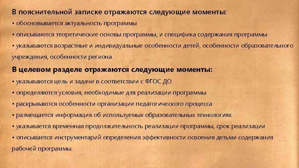 В пояснительной записке отражаются следующие моменты: • обосновывается актуальность программы • описываются теоретические основы