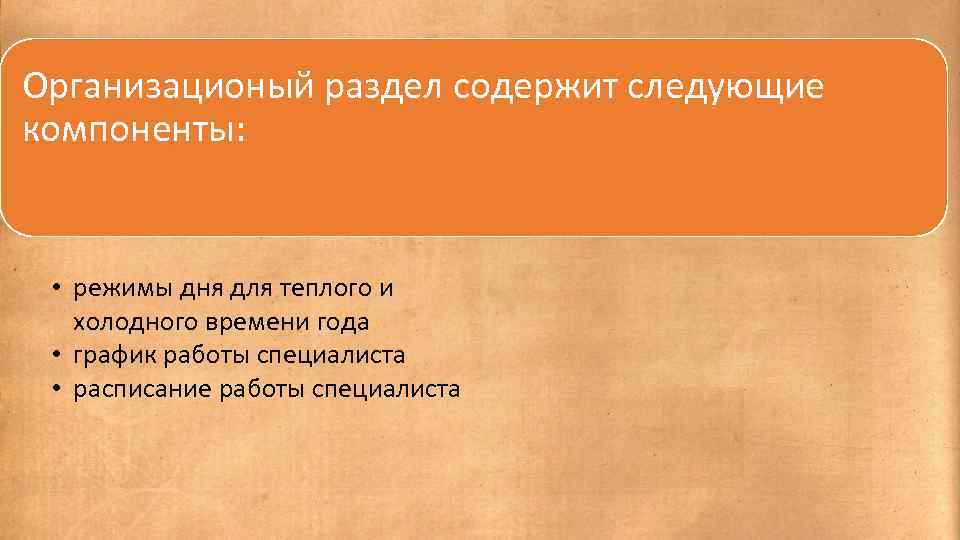 Организационый раздел содержит следующие компоненты: • режимы дня для теплого и холодного времени года