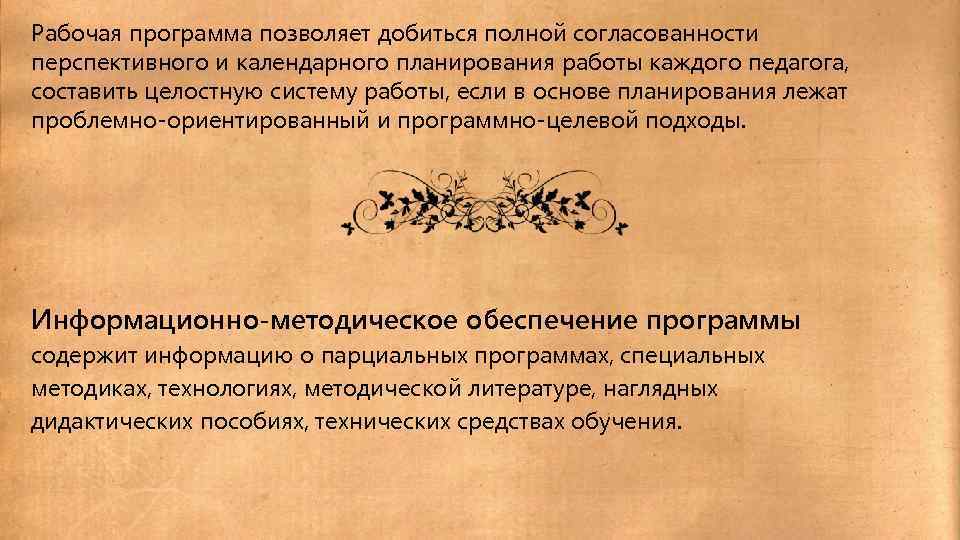 Рабочая программа позволяет добиться полной согласованности перспективного и календарного планирования работы каждого педагога, составить