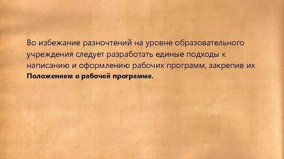 Во избежание разночтений на уровне образовательного учреждения следует разработать единые подходы к написанию и