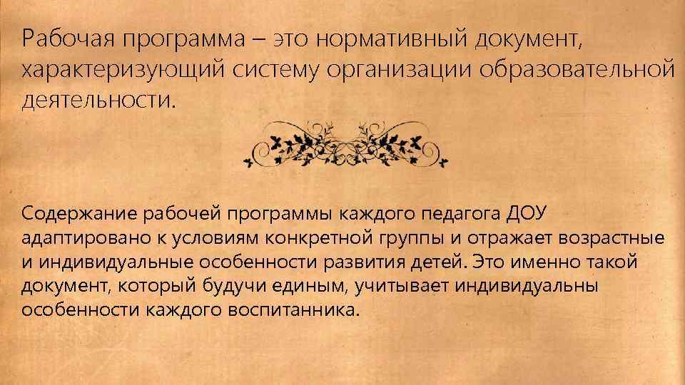 Рабочая программа – это нормативный документ, характеризующий систему организации образовательной деятельности. Содержание рабочей программы