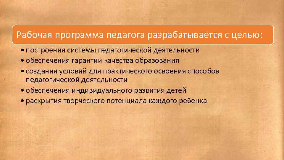 Рабочая программа педагога разрабатывается с целью: • построения системы педагогической деятельности • обеспечения гарантии