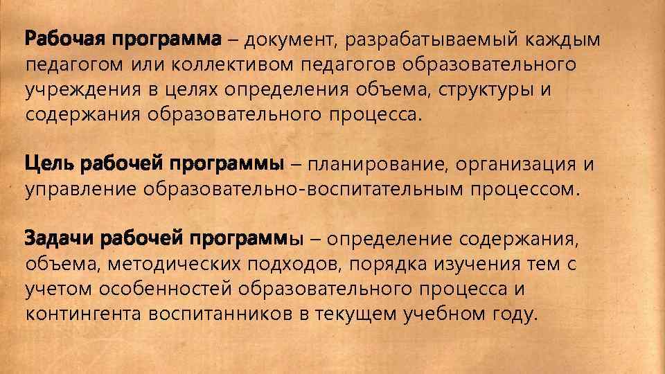 Рабочая программа – документ, разрабатываемый каждым педагогом или коллективом педагогов образовательного учреждения в целях