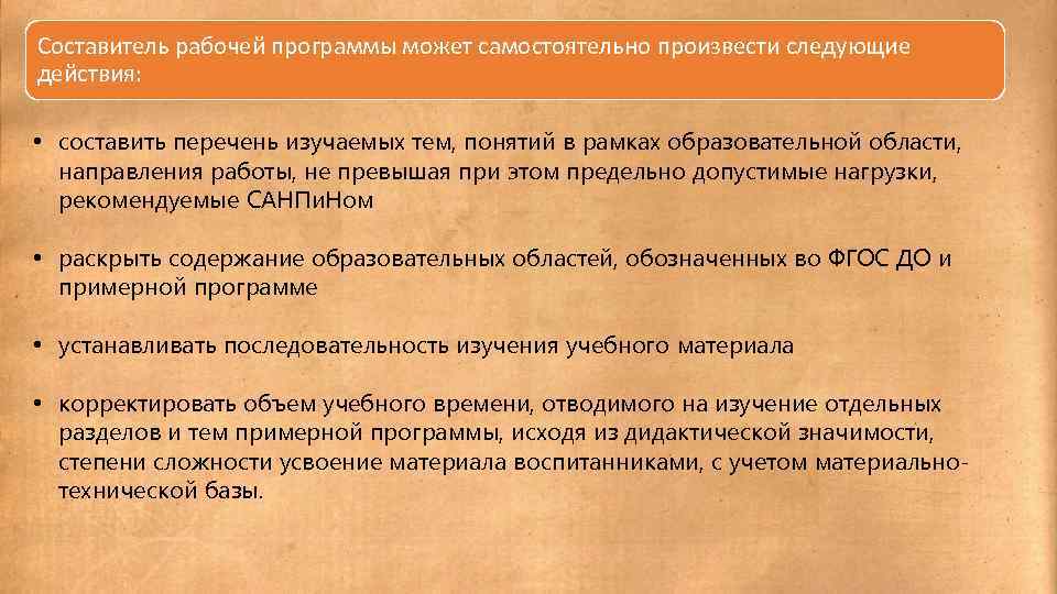 Составитель рабочей программы может самостоятельно произвести следующие действия: • составить перечень изучаемых тем, понятий