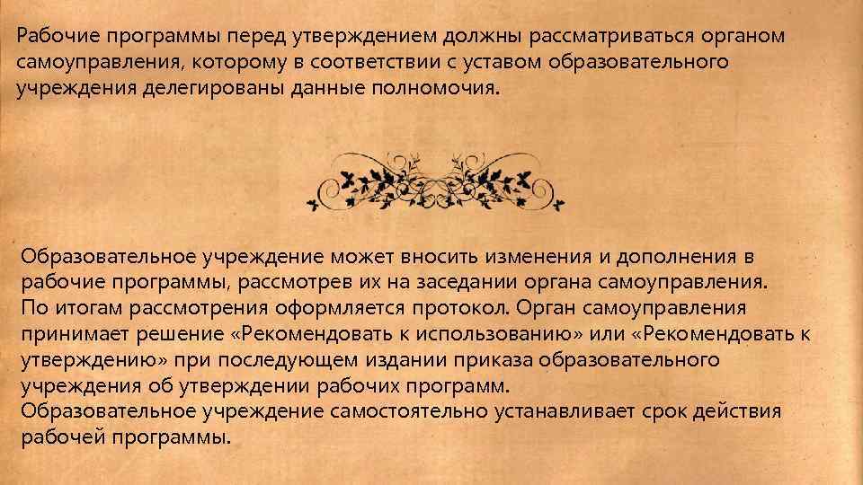 Рабочие программы перед утверждением должны рассматриваться органом самоуправления, которому в соответствии с уставом образовательного