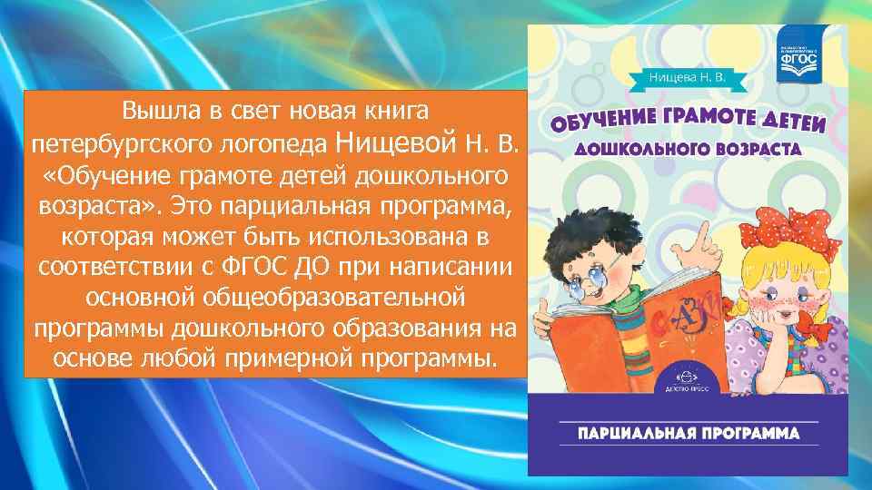 Вышла в свет новая книга петербургского логопеда Нищевой Н. В. «Обучение грамоте детей дошкольного