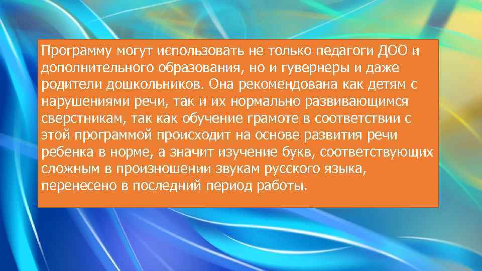 Программу могут использовать не только педагоги ДОО и дополнительного образования, но и гувернеры и