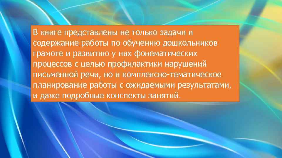 В книге представлены не только задачи и содержание работы по обучению дошкольников грамоте и