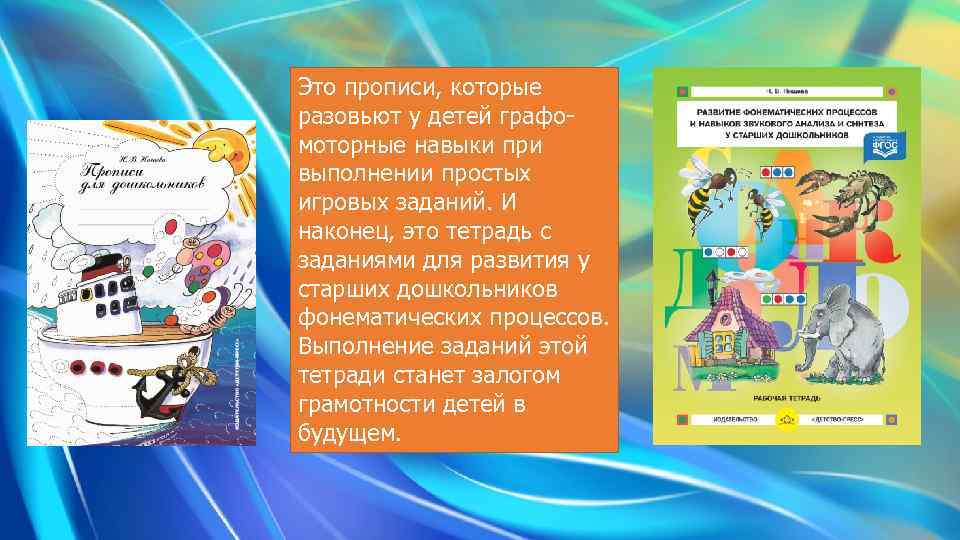 Это прописи, которые разовьют у детей графомоторные навыки при выполнении простых игровых заданий. И