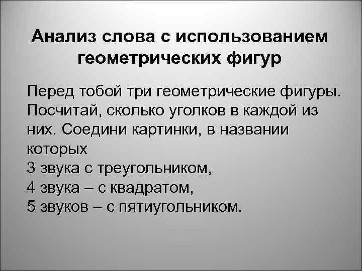 Анализ слова с использованием геометрических фигур Перед тобой три геометрические фигуры. Посчитай, сколько уголков