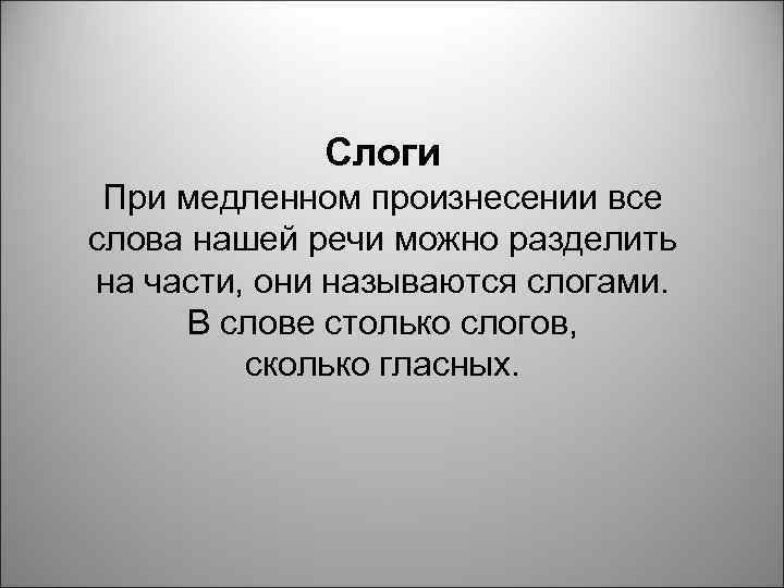 Слоги При медленном произнесении все слова нашей речи можно разделить на части, они называются