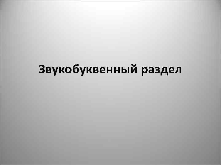 Звукобуквенный раздел 